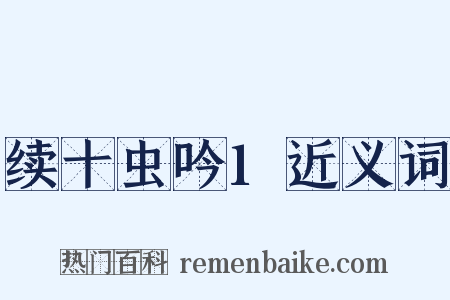 续十虫吟1近义词是什么意思的图片